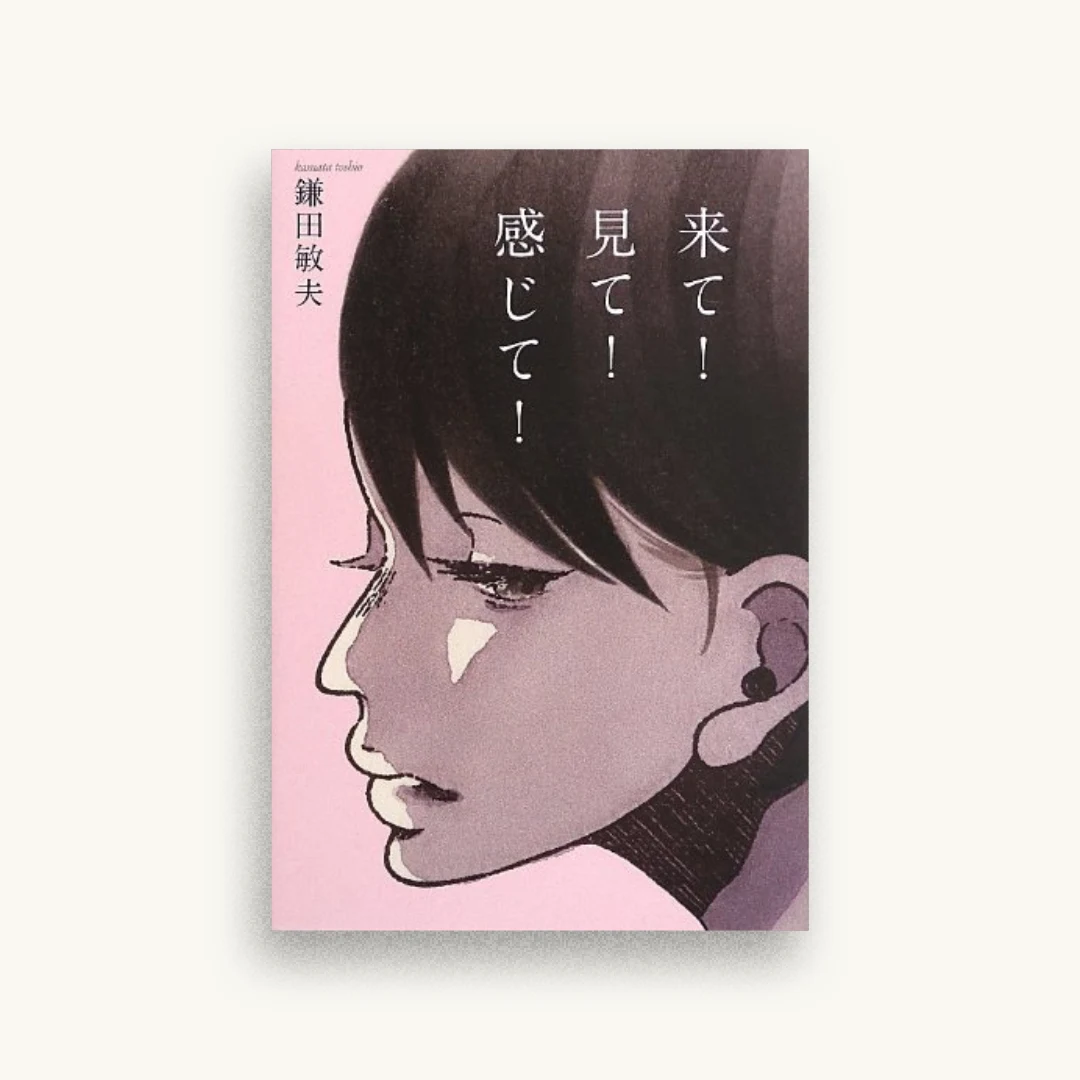 来て!見て!感じて!