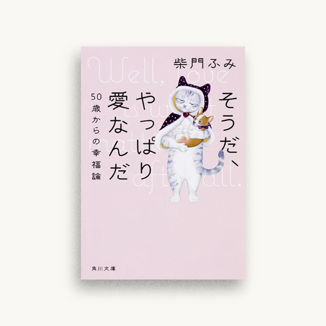 そうだ、やっぱり愛なんだ 50歳からの幸福論
