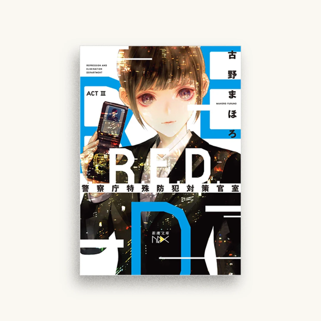 R.E.D. 警察庁特殊防犯対策官室 ACTIII