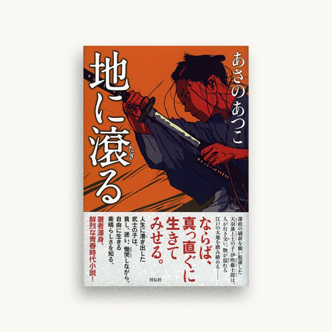 地に滾る