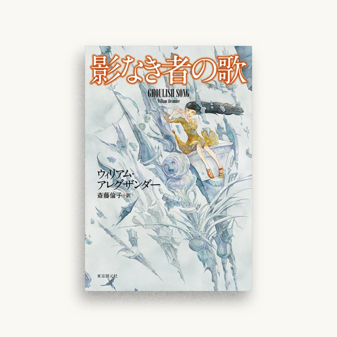 影なき者の歌