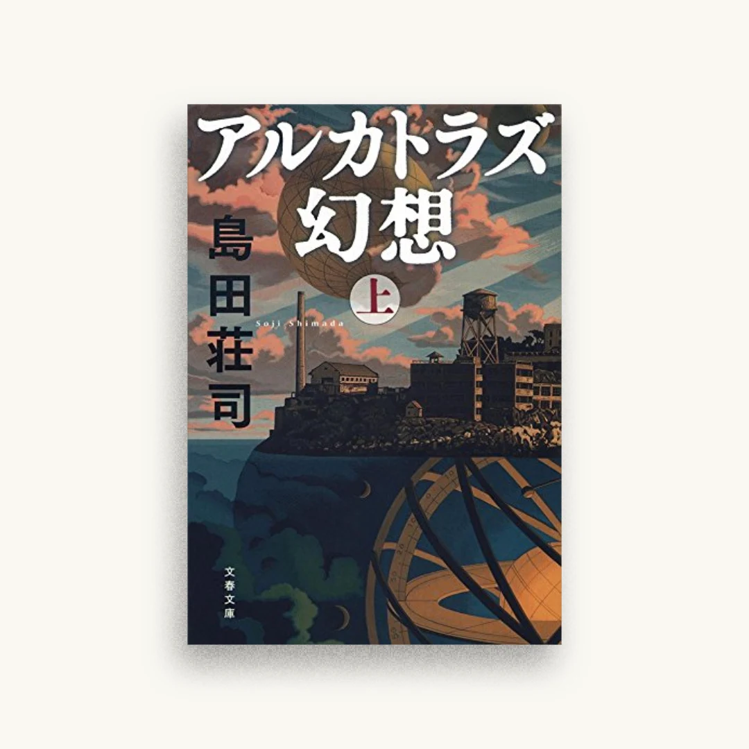 アルカトラズ幻想 上