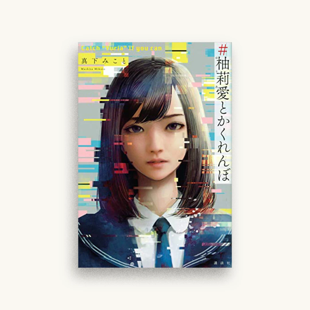 #柚莉愛とかくれんぼ
