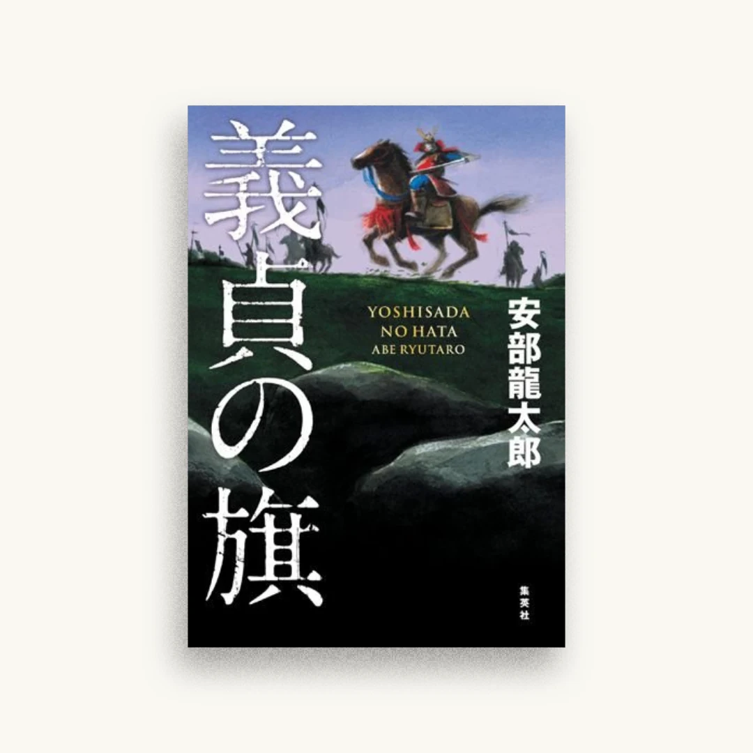 義貞の旗