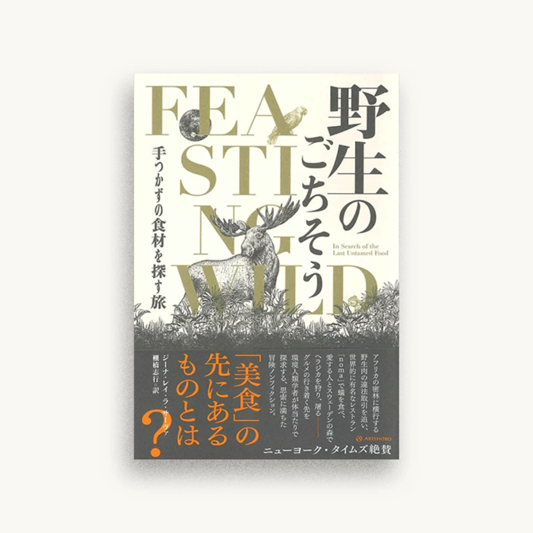 野生のごちそう——手つかずの食材を探す旅