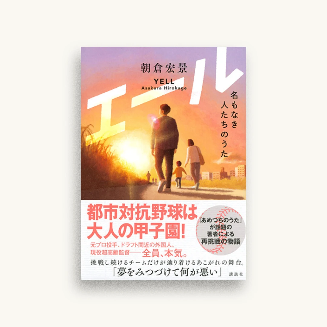 エール 名もなき人たちのうた