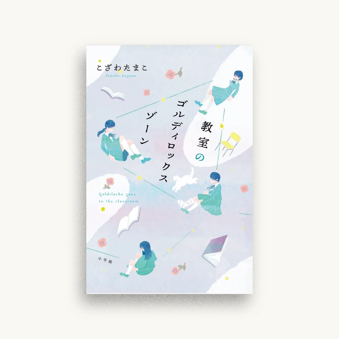 教室のゴルディロックスゾーン
