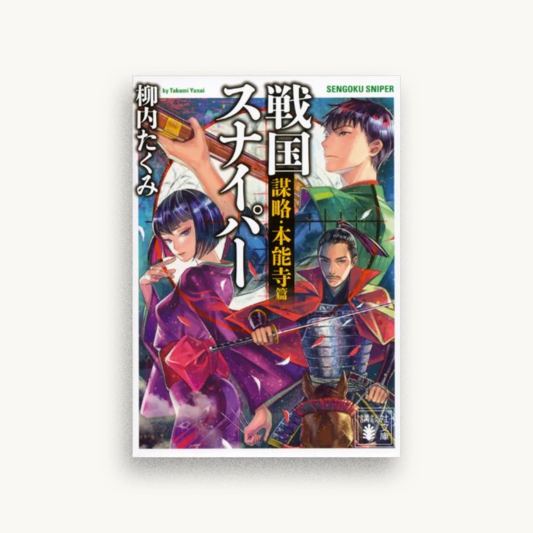 戦国スナイパー 謀略・本能寺篇