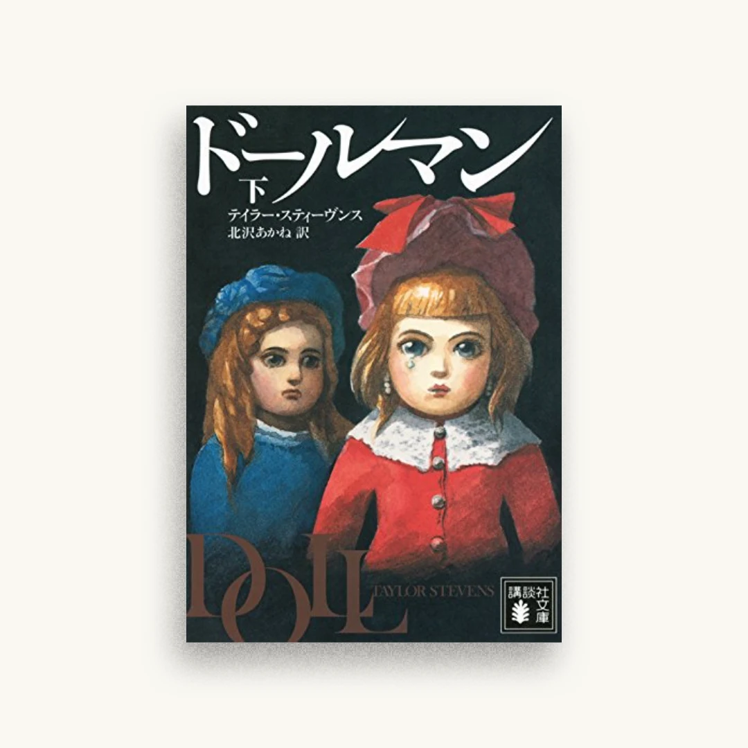 ドールマン 下