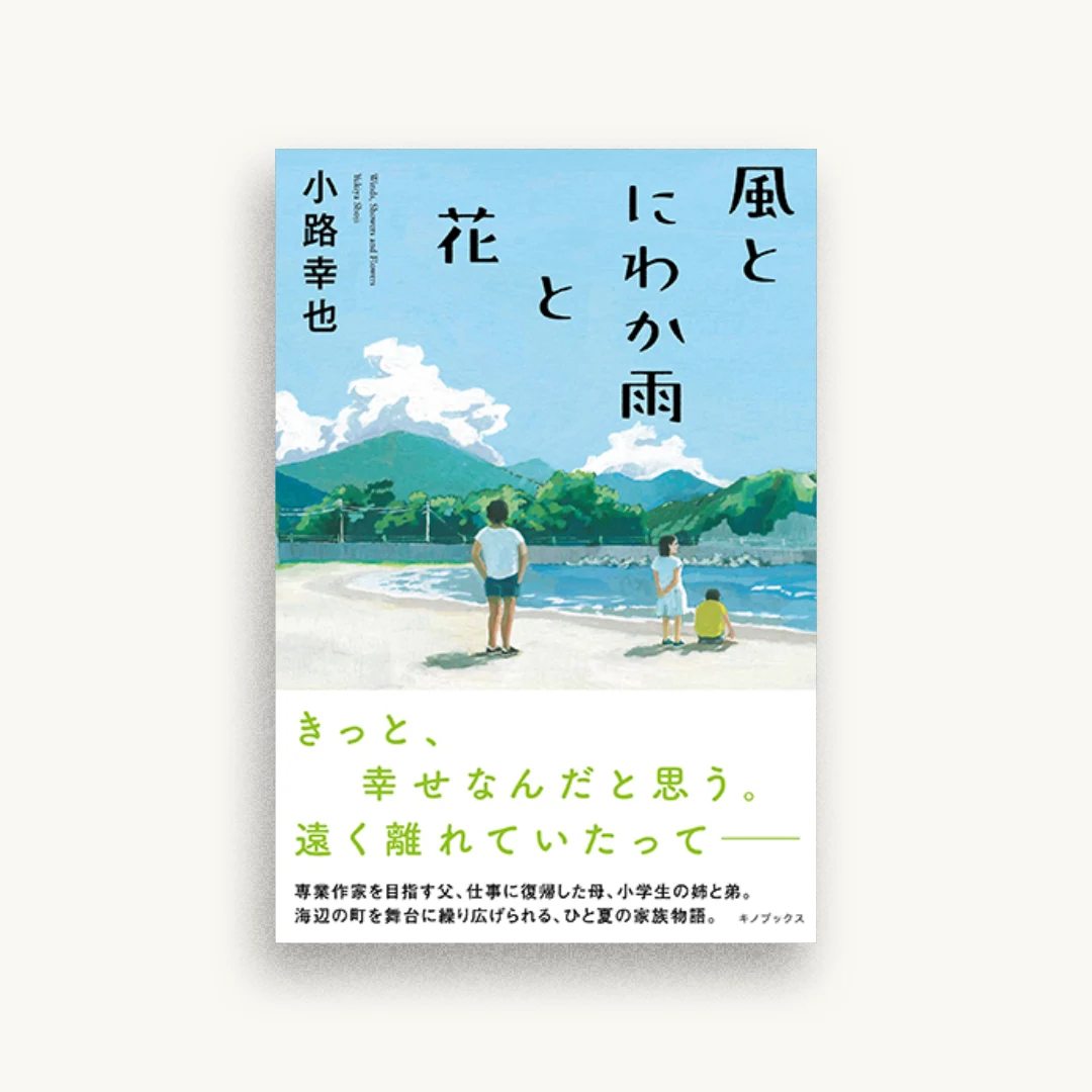 風とにわか雨と花