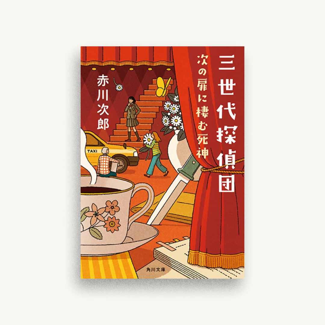 三世代探偵団 次の扉に棲む死神