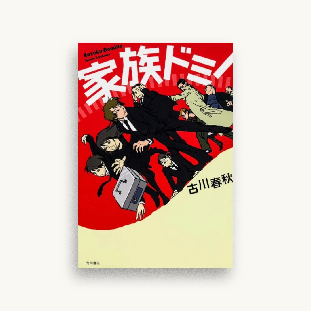 家族ドミノ