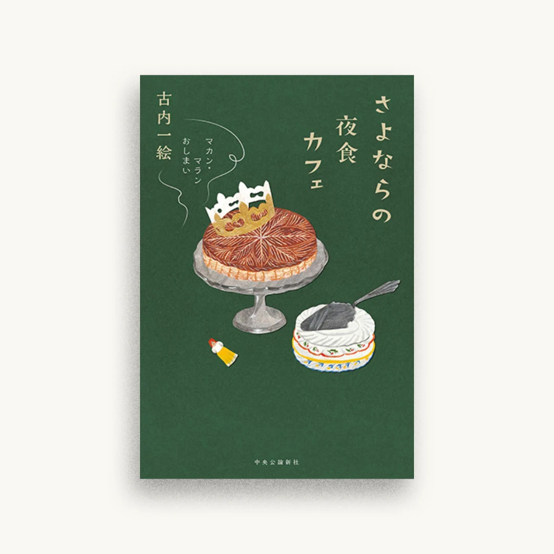 さよならの夜食カフェ　マカン・マラン おしまい