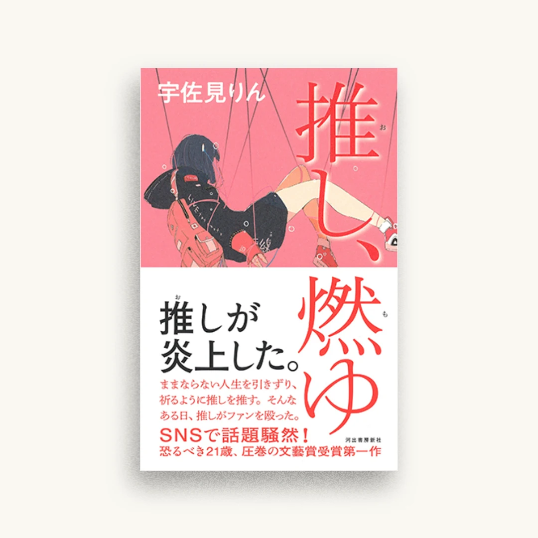 推し、燃ゆ