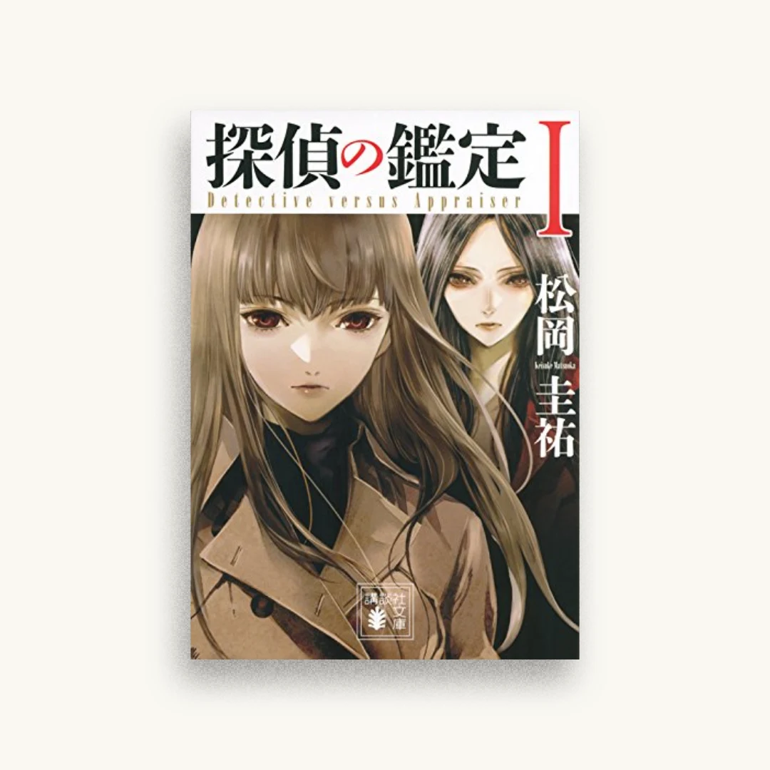 探偵の鑑定１