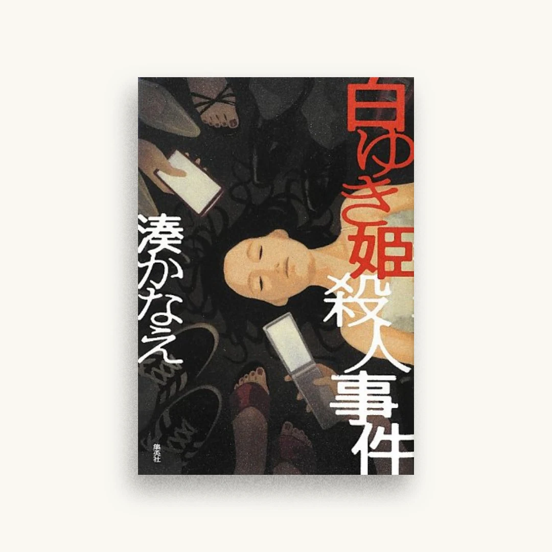 白ゆき姫殺人事件