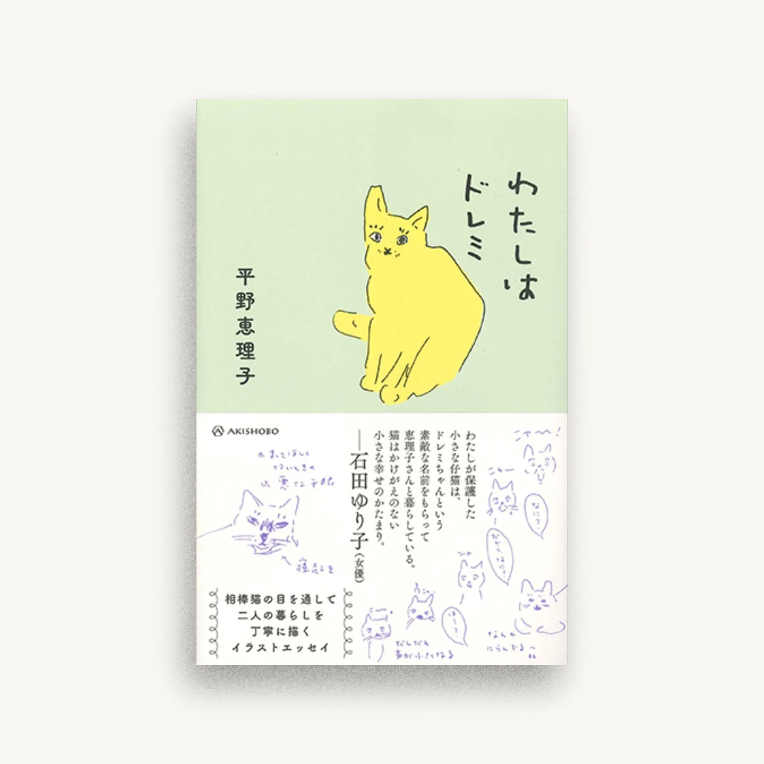 わたしはドレミ