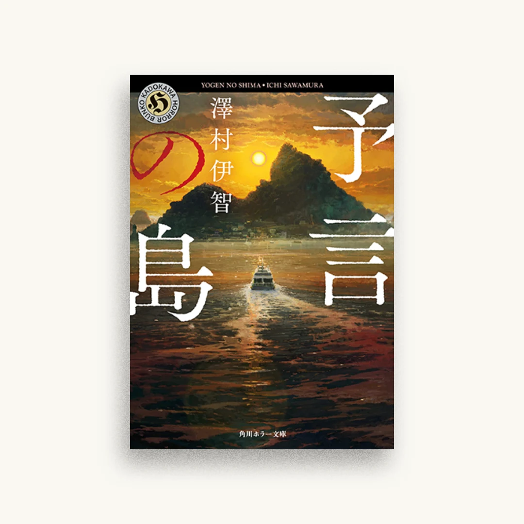 予言の島