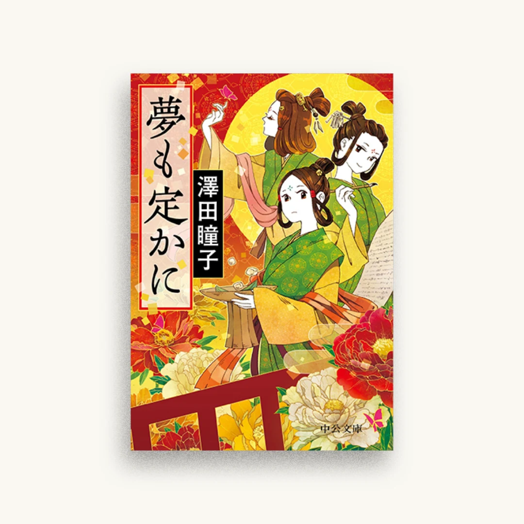 夢も定かに