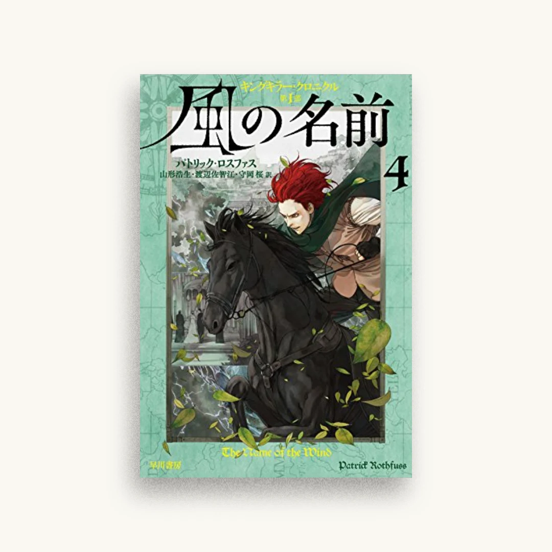 風の名前 4