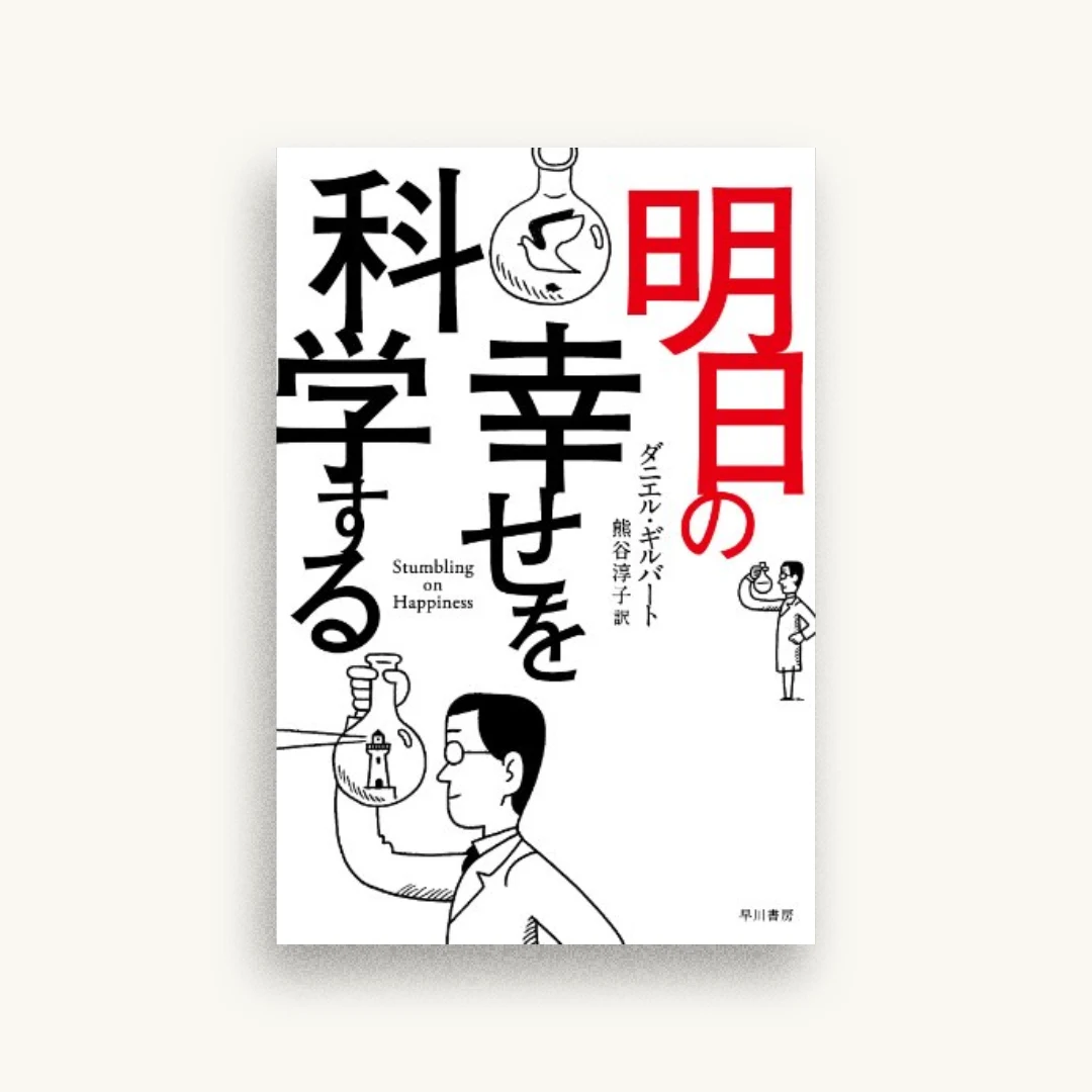 明日の幸せを科学する