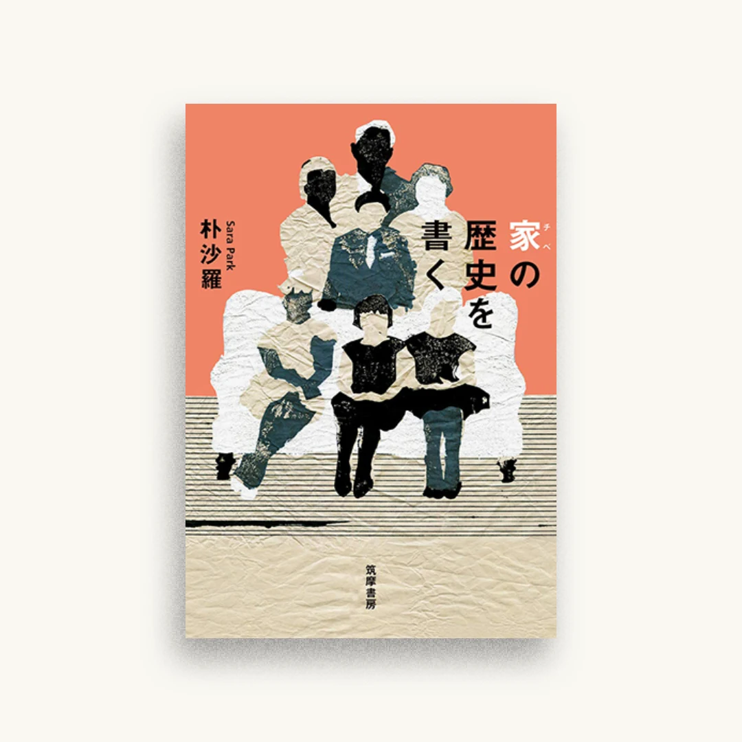 家の歴史を書く