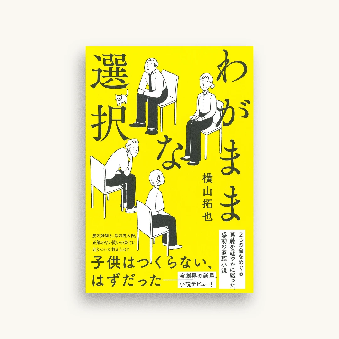 わがままな選択