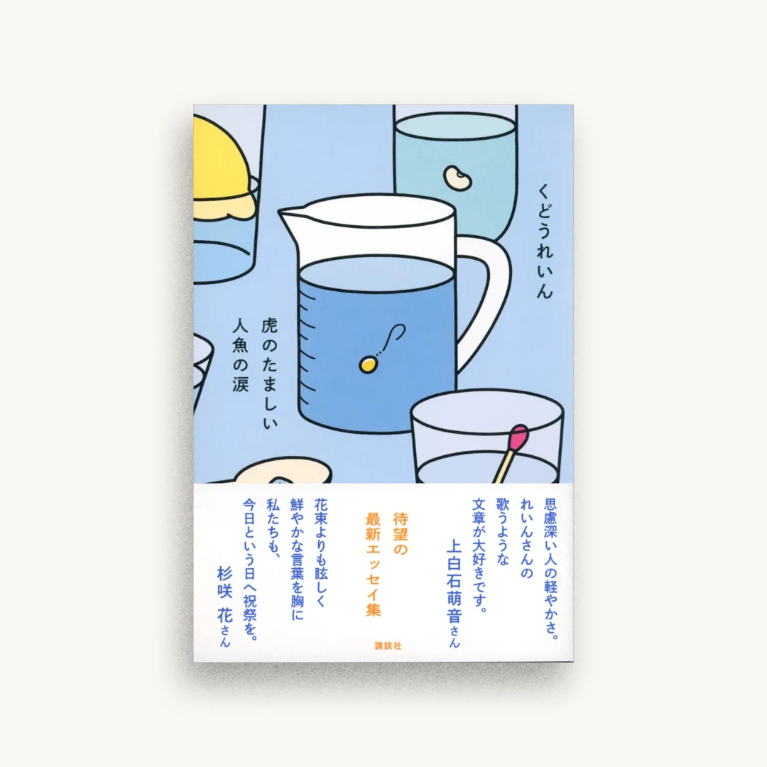 虎のたましい人魚の涙