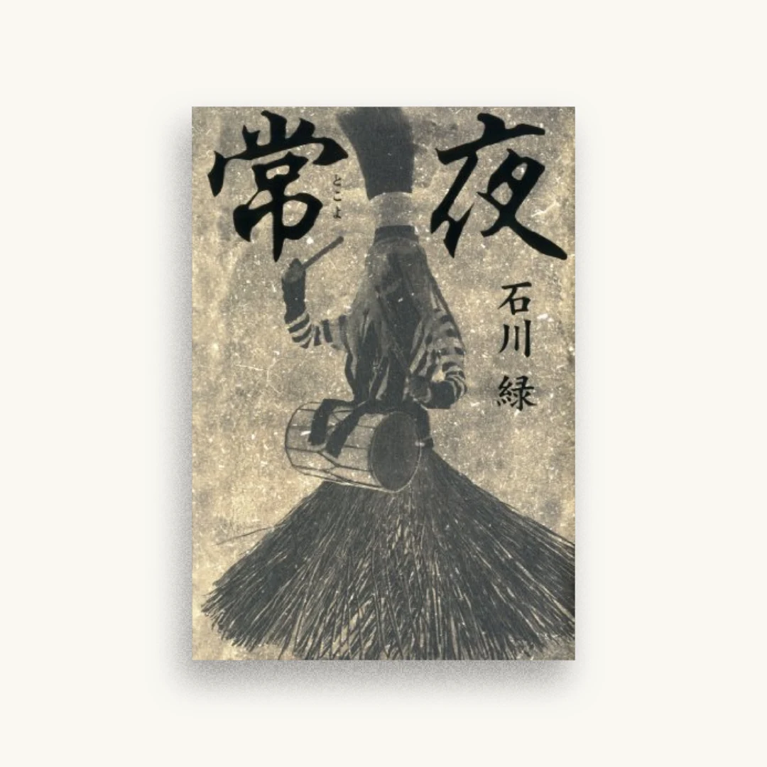 常夜
