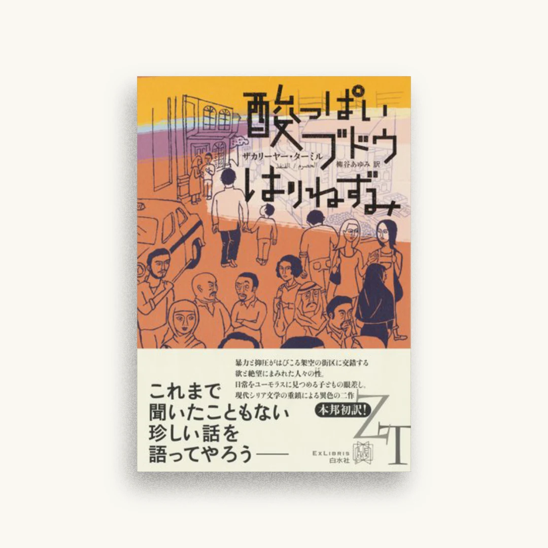 酸っぱいブドウ/はりねずみ