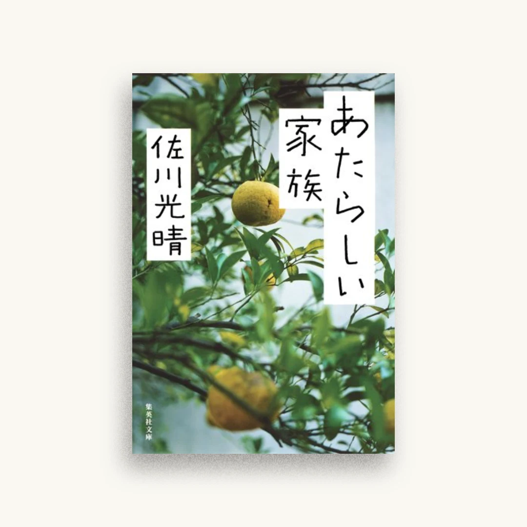 あたらしい家族