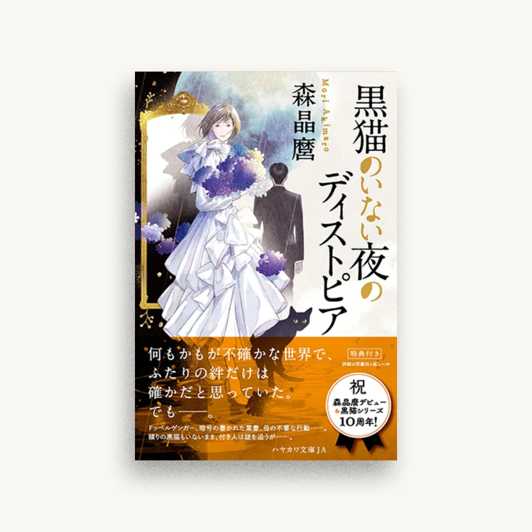黒猫のいない夜のディストピア