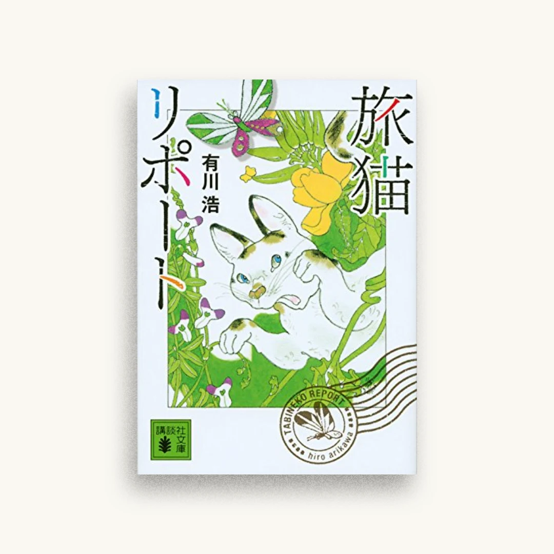 旅猫リポート