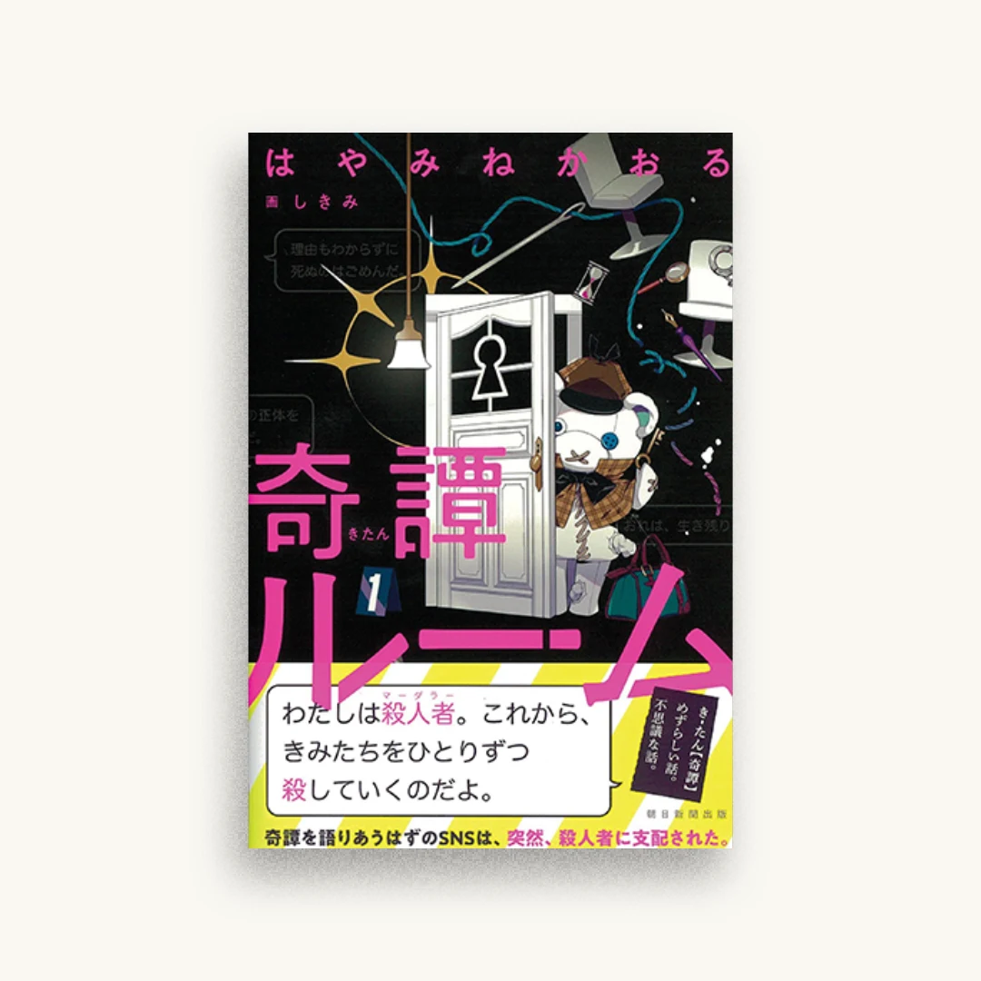奇譚ルーム