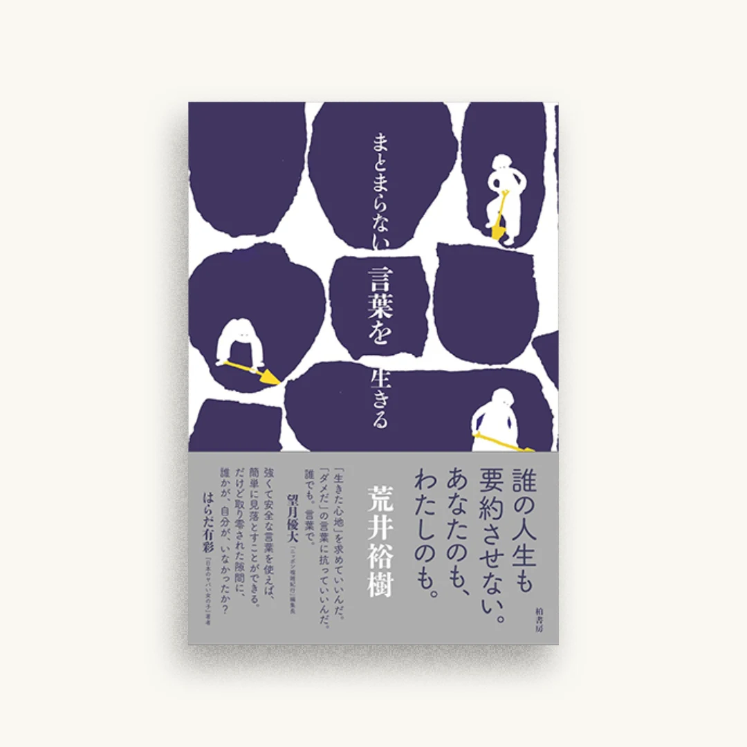 まとまらない言葉を生きる