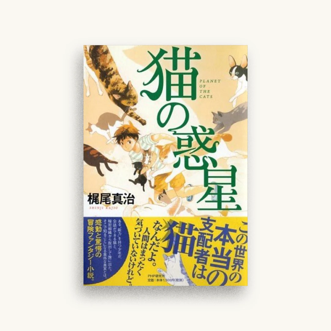 猫の惑星
