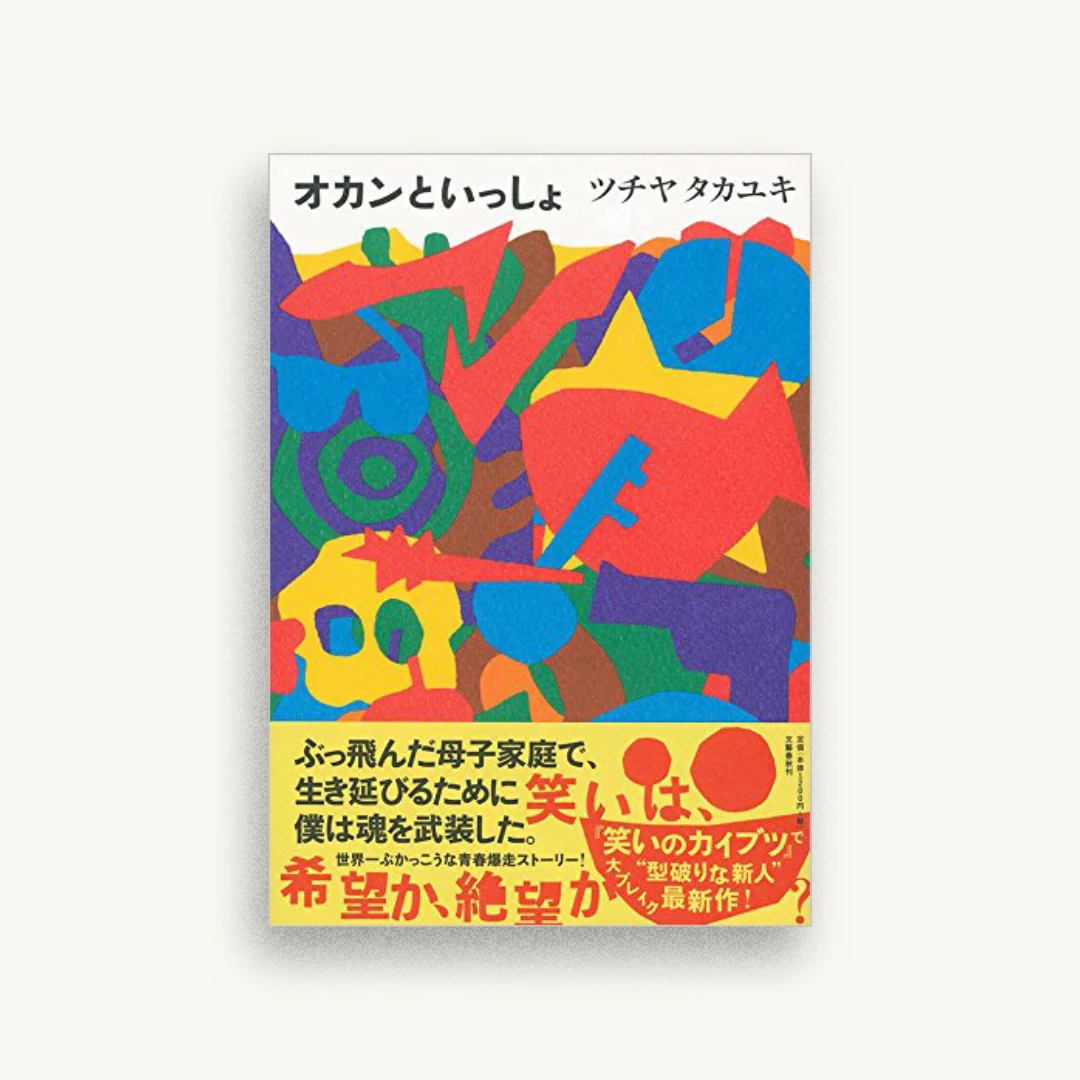 オカンといっしょ