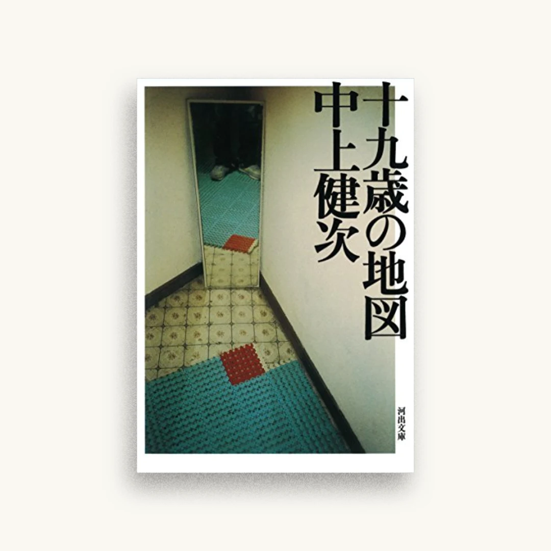 十九才の地図