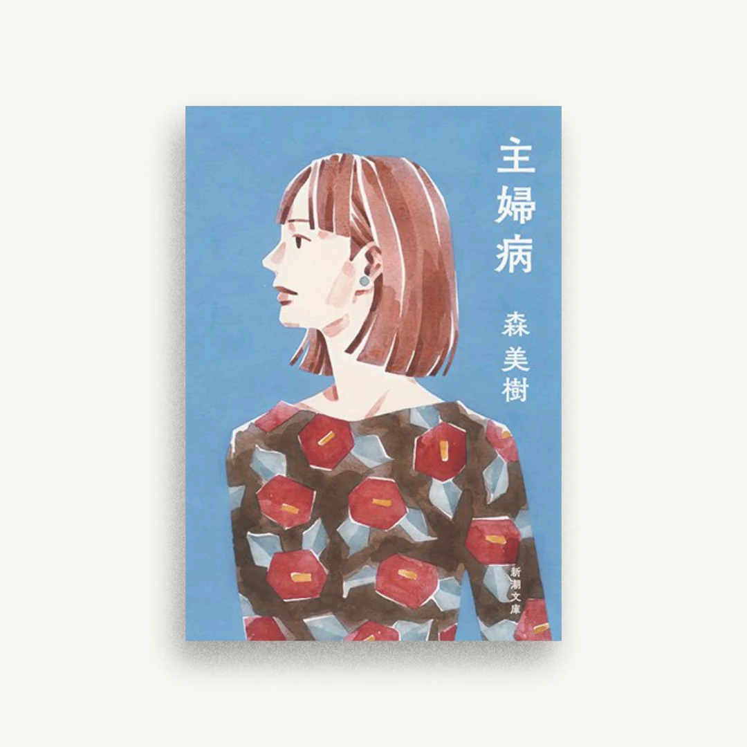主婦病