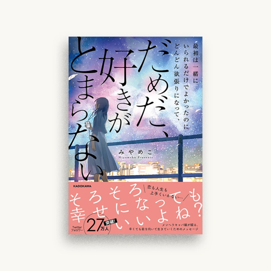 最初は一緒にいられるだけでよかったのにどんどん欲張りになって、だめだ、好きがとまらない