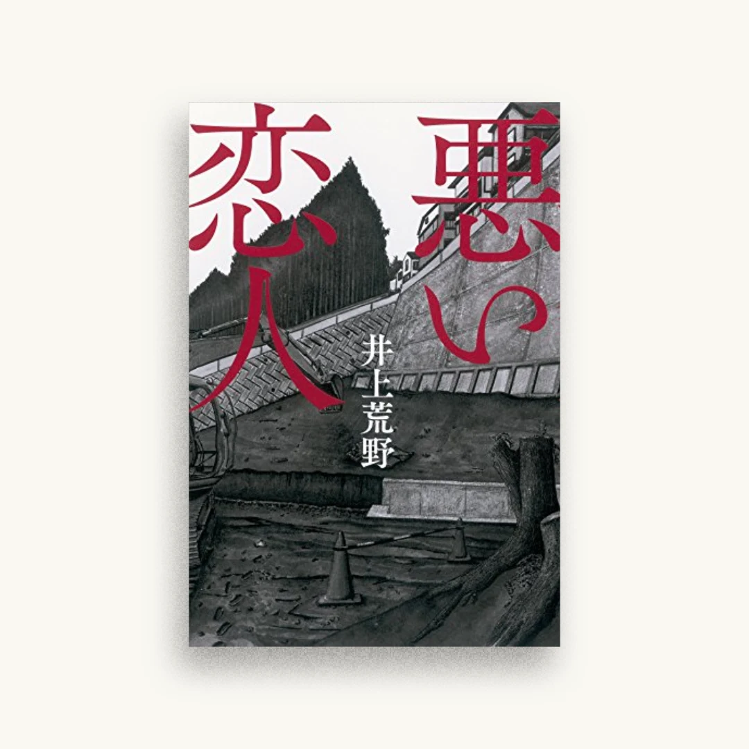 悪い恋人