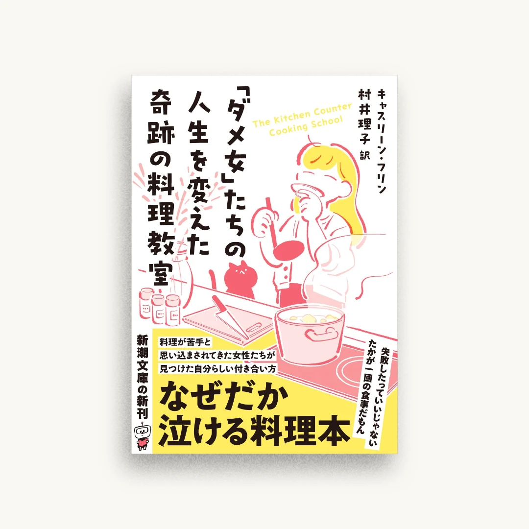 「ダメ女」たちの人生を変えた奇跡の料理教室