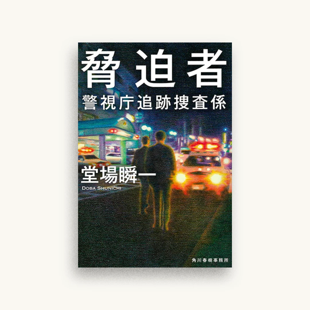 脅迫者　警視庁追跡捜査係