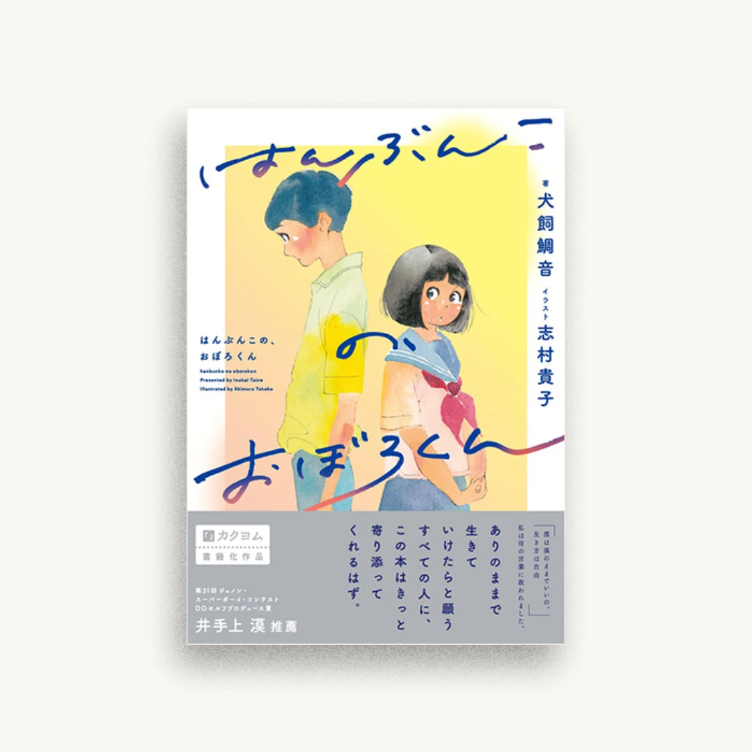 はんぶんこの、おぼろくん