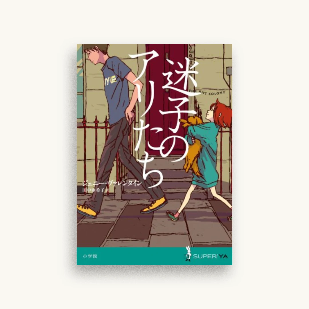 迷子のアリたち