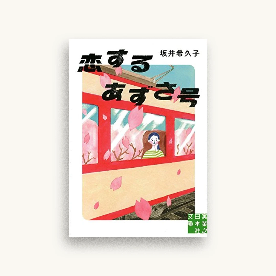 恋するあずさ号