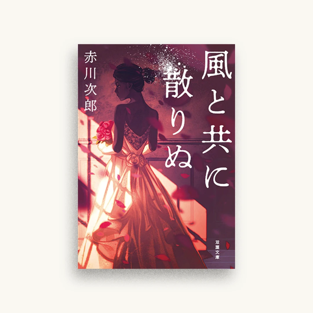 風と共に散りぬ