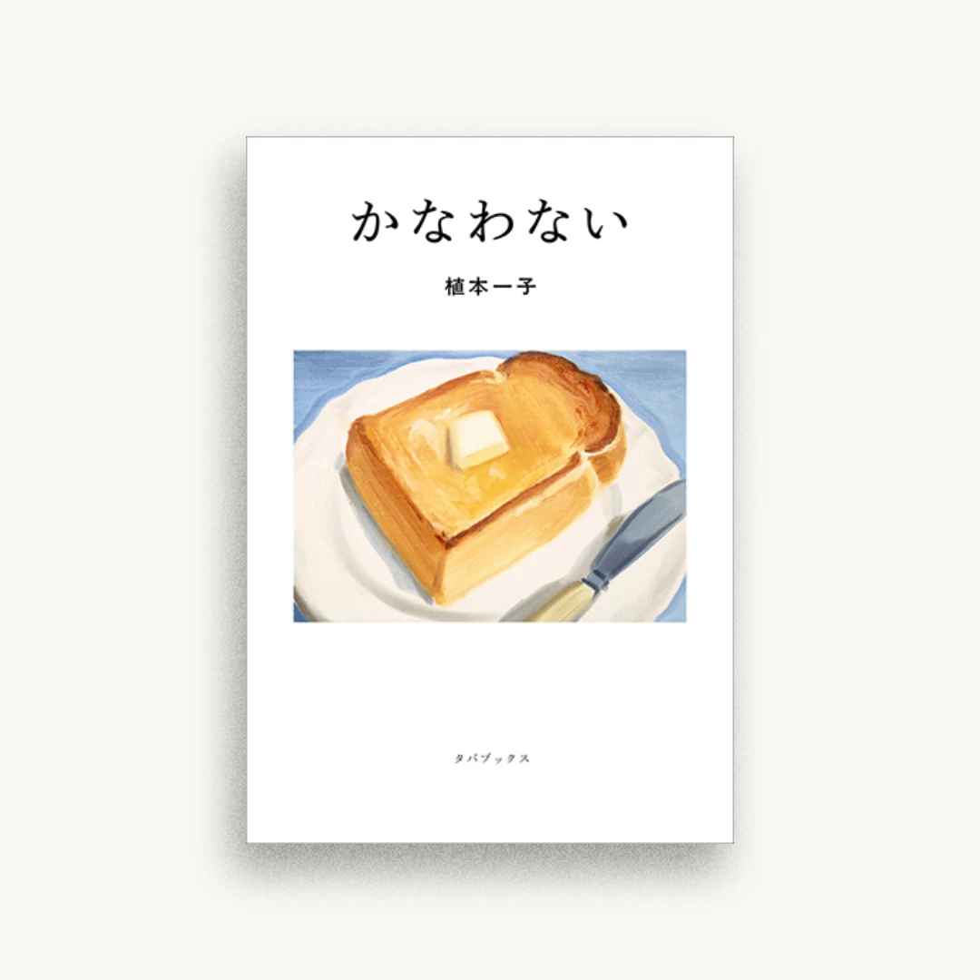 かなわない