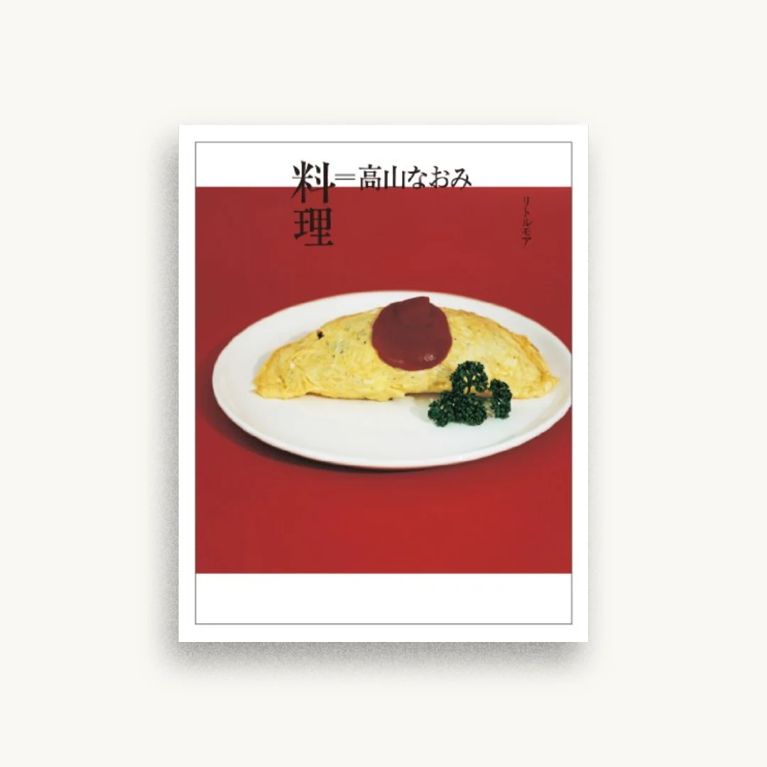 料理=高山なおみ