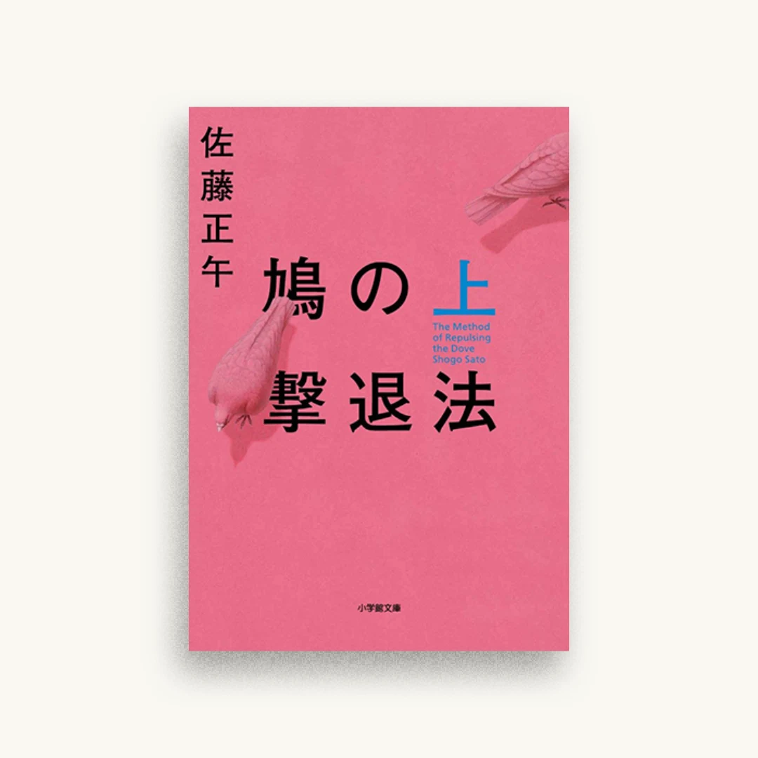 鳩の撃退法 上